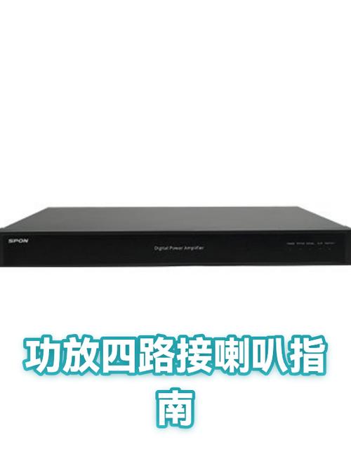 4路功放可以接几个喇叭缩略图