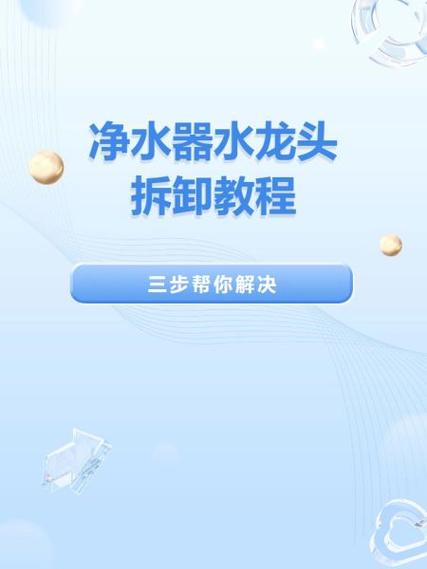 净水器水管怎么拆卸视频缩略图