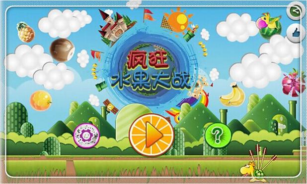 疯狂水果大作战