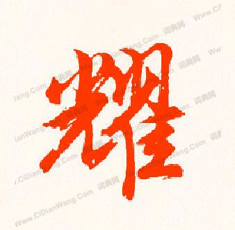 耀字最招财微信名