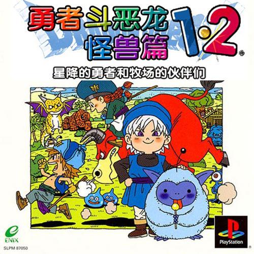 勇者斗恶龙怪兽篇1+2