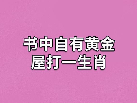 书中自有黄金屋打生肖缩略图