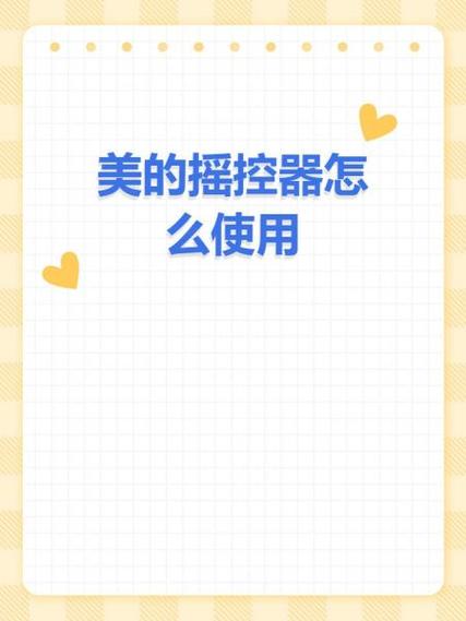 美的儿童星小熊遥控器使用方法
