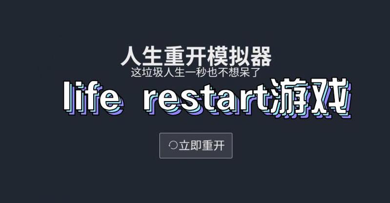 liferestart无敌版