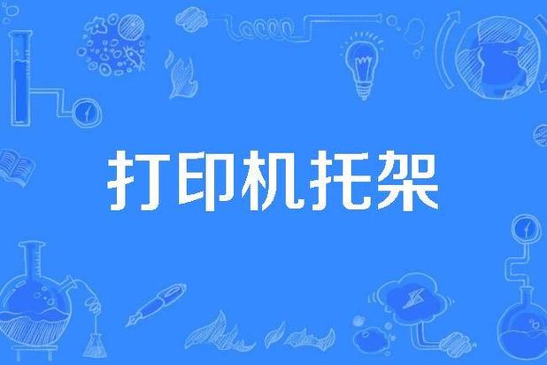 打印机托架图片缩略图