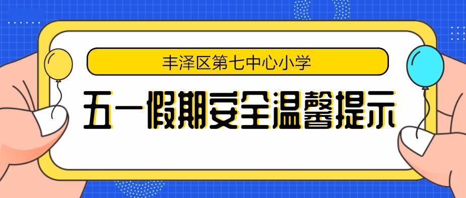班级假期安全提醒