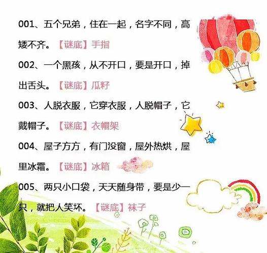 谜语猜猜乐