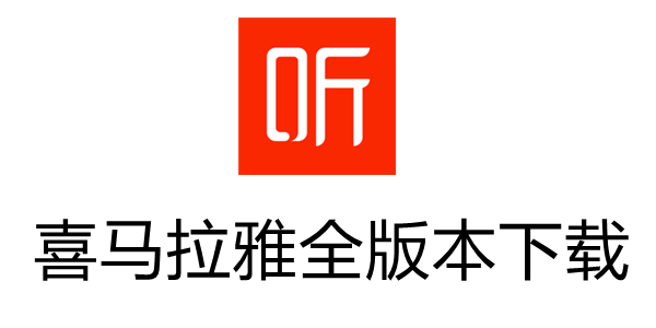 喜马拉雅所有版本