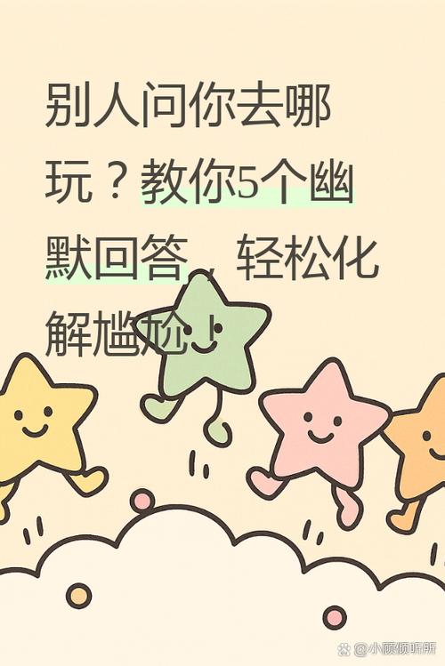 别人问你去哪玩怎么回复