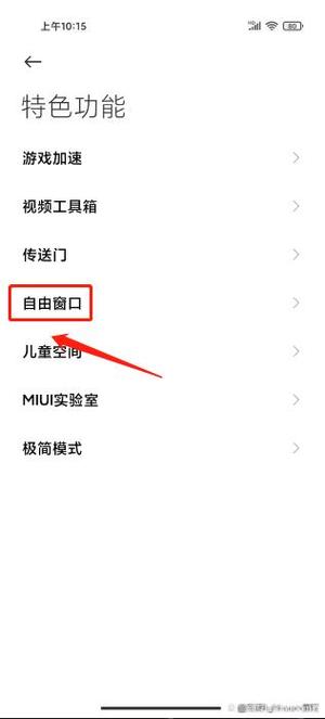 关闭小窗模式