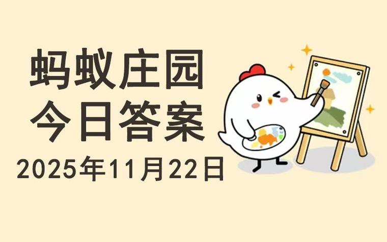 蚂蚁庄园12月30号答案