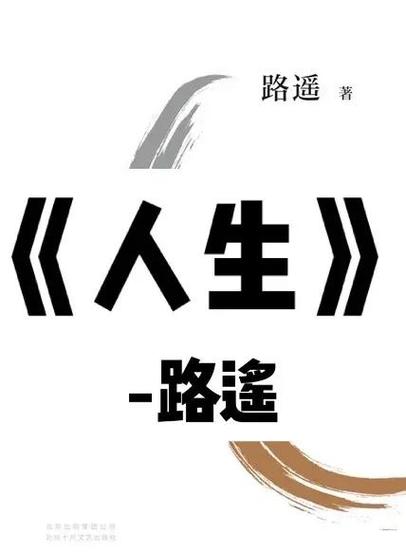 人生路遥小说免费听