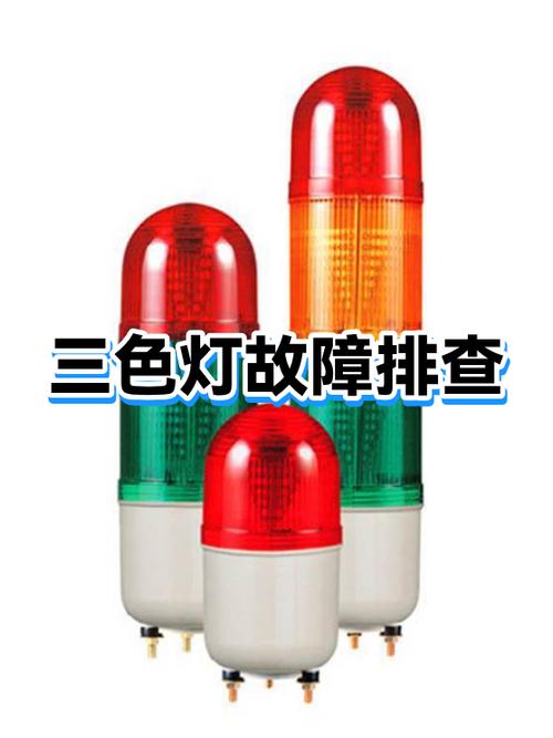 三色灯不会变色什么原因
