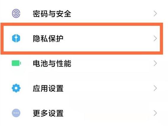 小米手机定位功能保护隐私的方法