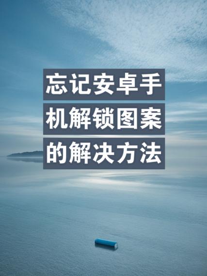 怎么解开安卓手机锁屏密码