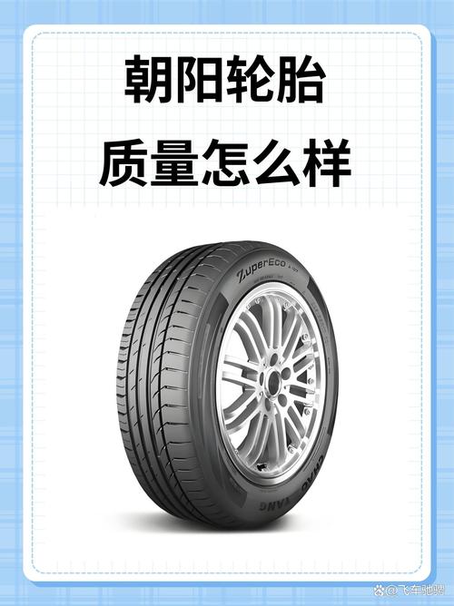 吉路尔轮胎和朝阳轮胎质量怎么样