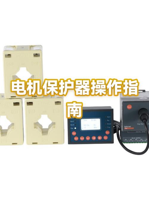 电机保护器及使用说明