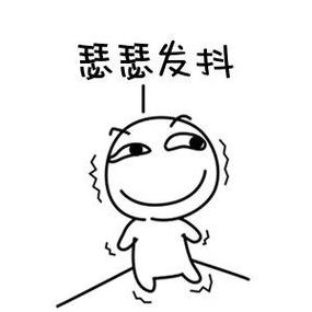 瑟瑟发抖表情包