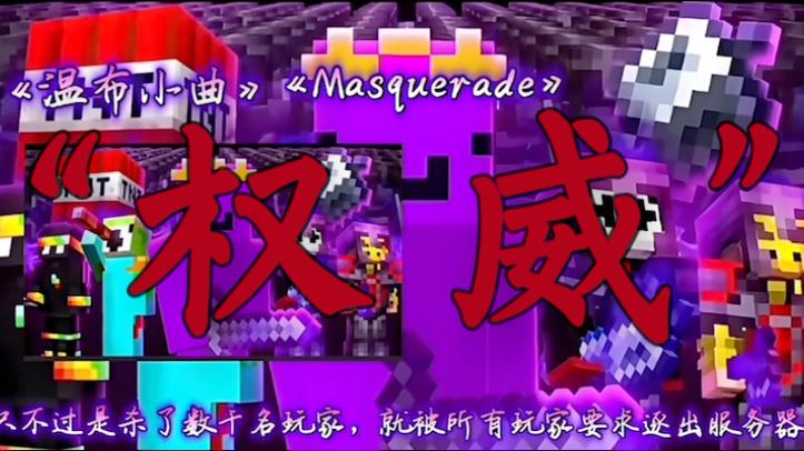 Masquerade温布进行曲