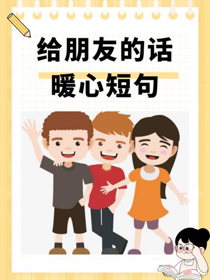 友谊最暖心八个字