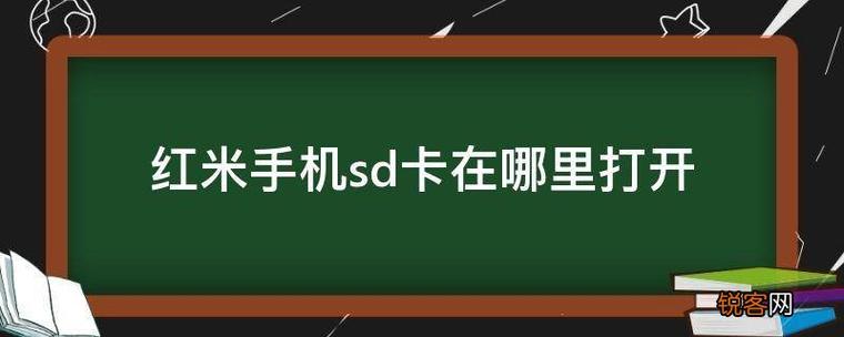 红米手机在哪里找sd卡