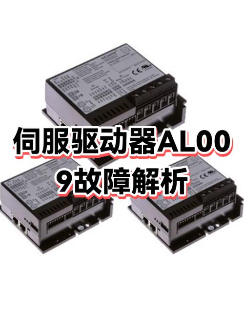 台达伺服al009报警处理方法