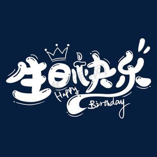生日快乐制作生成器