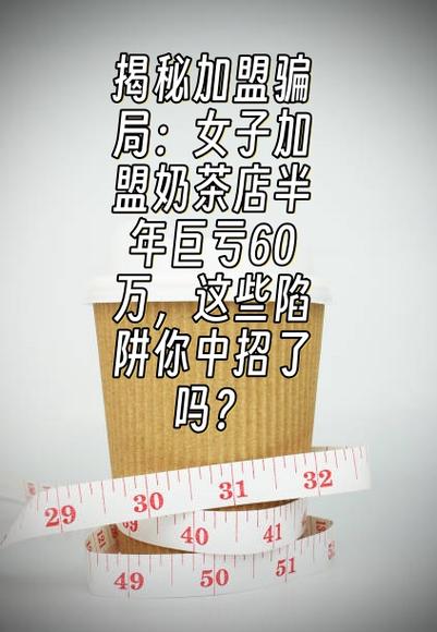 加盟奶茶店会亏本吗