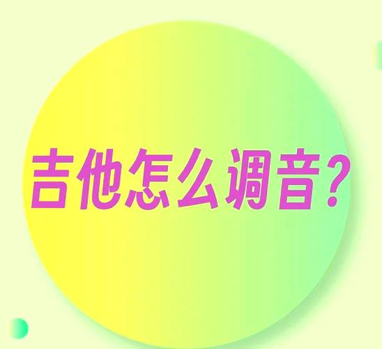 吉他如何调成G调
