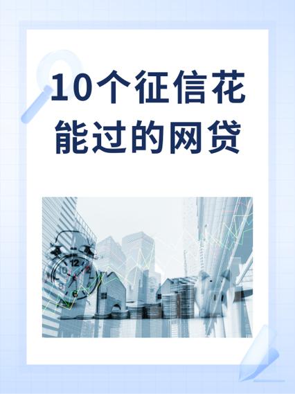 征信花了能下的网贷