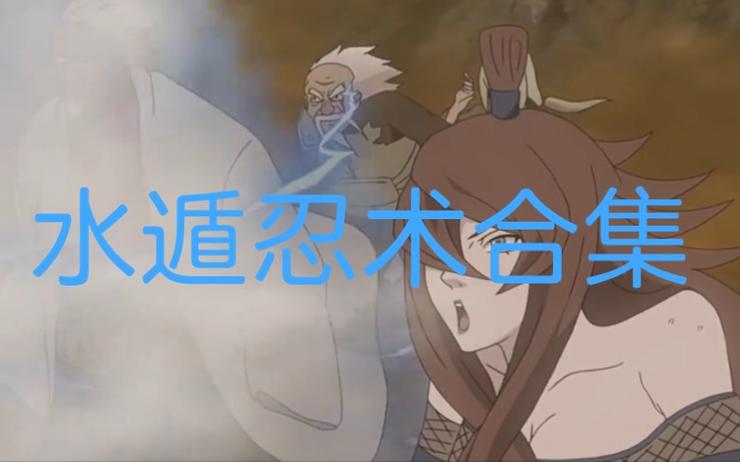火影忍者水遁忍术有哪些