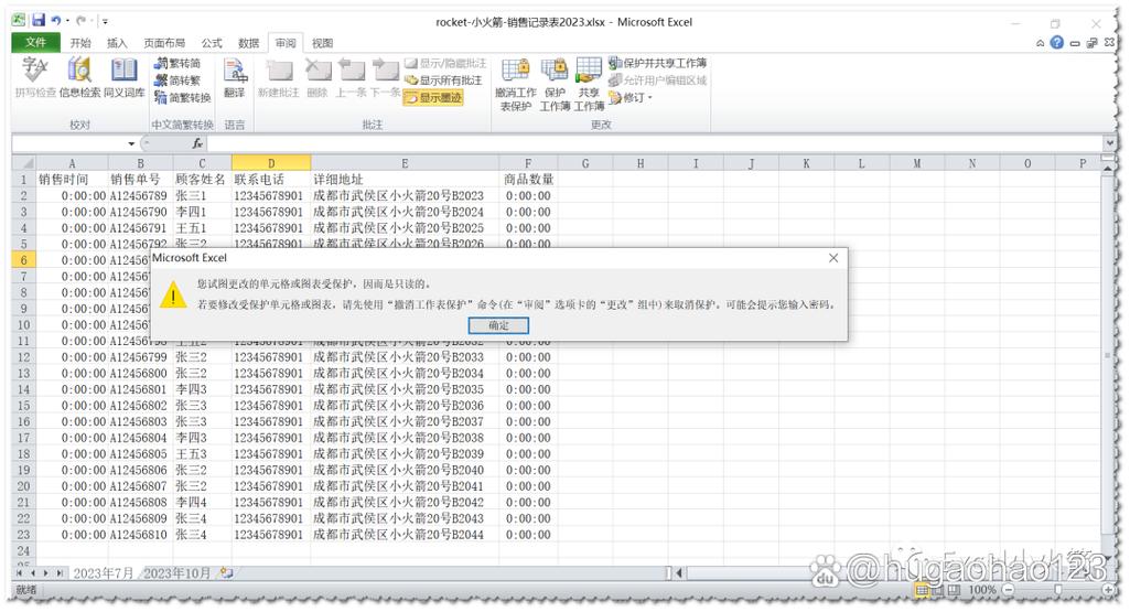 电子表格受保护