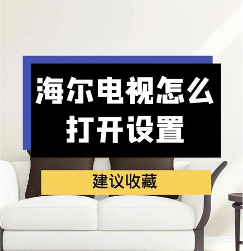 海尔电视如何修改默认桌面