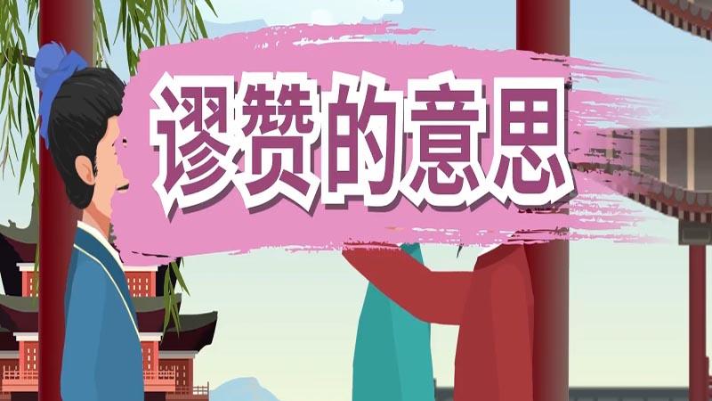 谬赞游戏截图