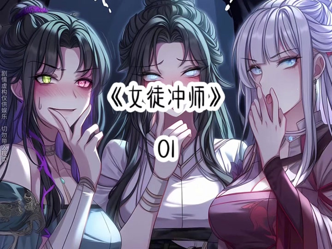 我的病娇女徒弟竟是冲师逆徒缩略图