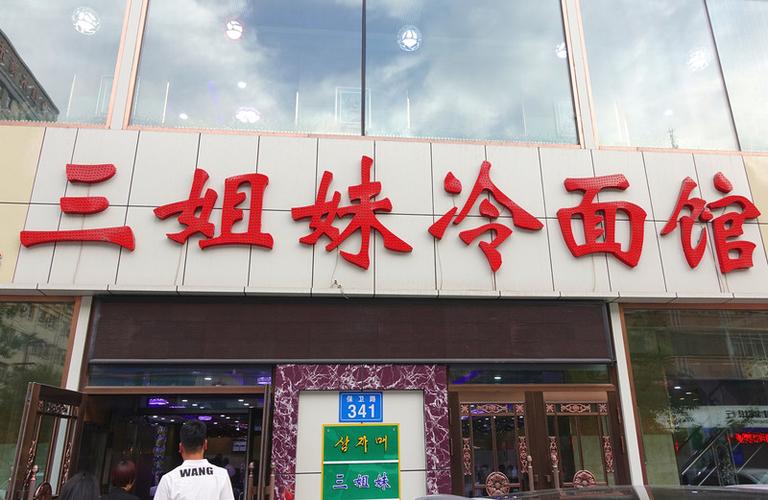 佳木斯三姐妹冷面到火车站多远