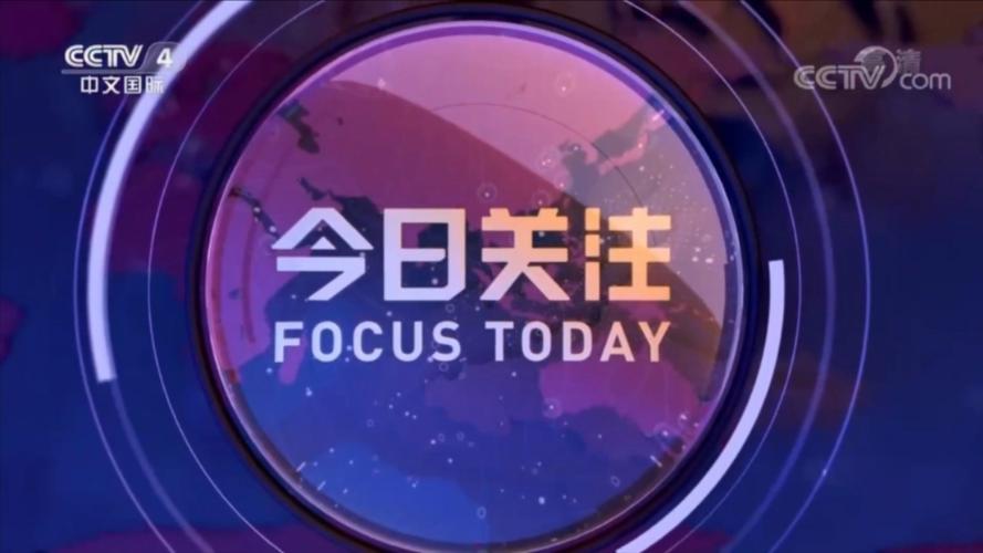 cctv4直播今日关注
