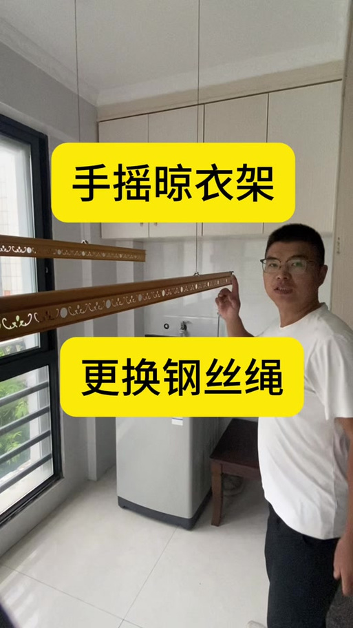 晒衣架换钢丝绳
