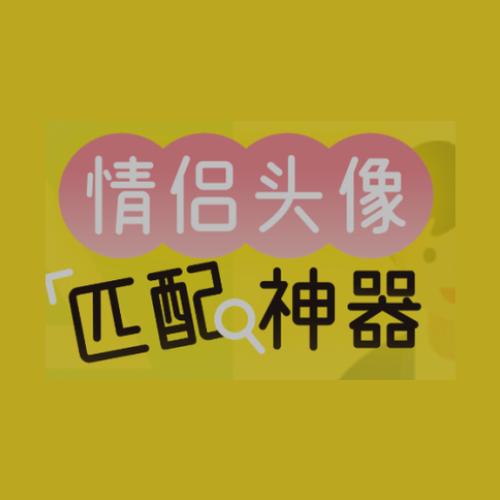 自动匹配情侣头像软件