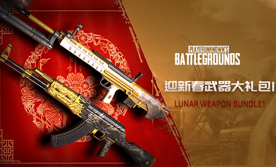 pubg新春礼包