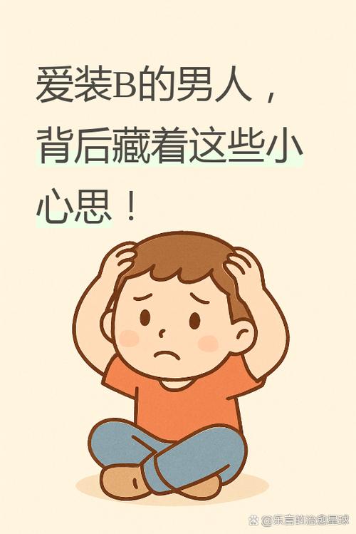 男人说你装b是啥意思