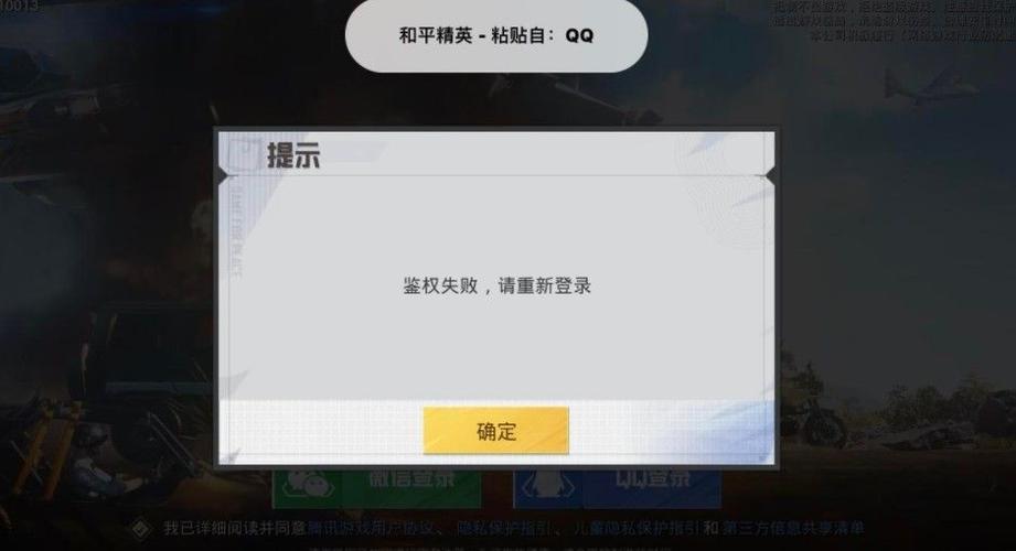 和平精英登录鉴权失败是什么意思
