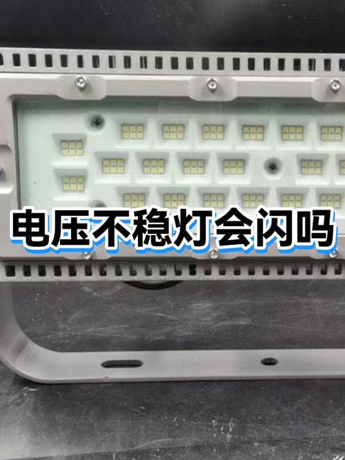 电压不稳灯一闪一闪怎么办