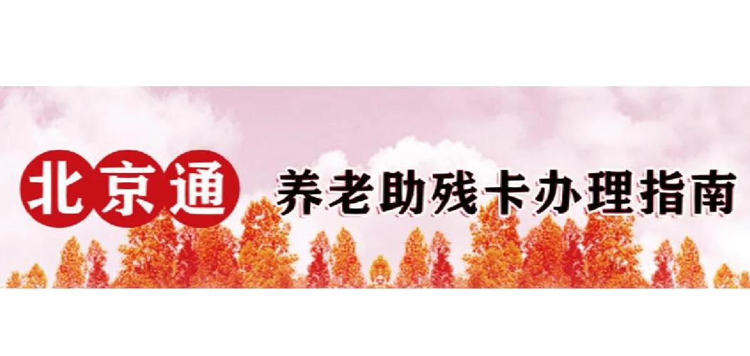 北京的老年卡使用范围缩略图