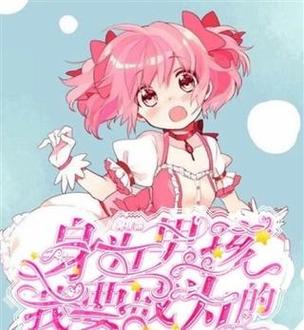 我要当魔法少女