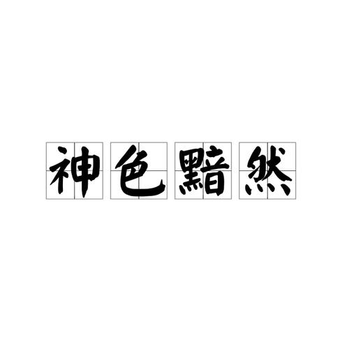 形容人物神态表情的成语