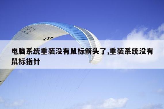 重装系统后没有鼠标箭头