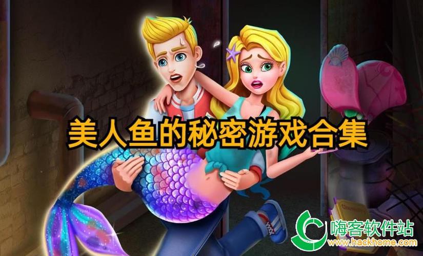 美人鱼秘密游戏全部
