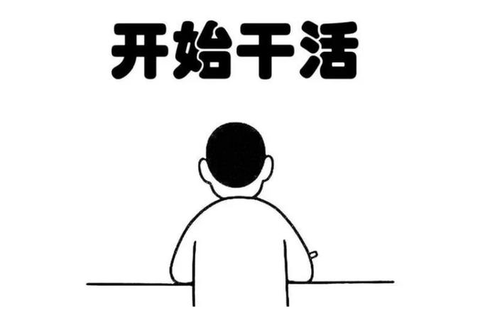 干活表情符号
