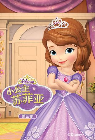 小公主苏菲亚第三季策驰影院